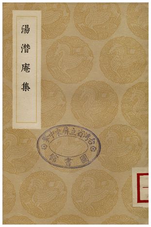 《湯潛庵集》 作者:湯斌 1936年  PDF下载-汉笺公版书