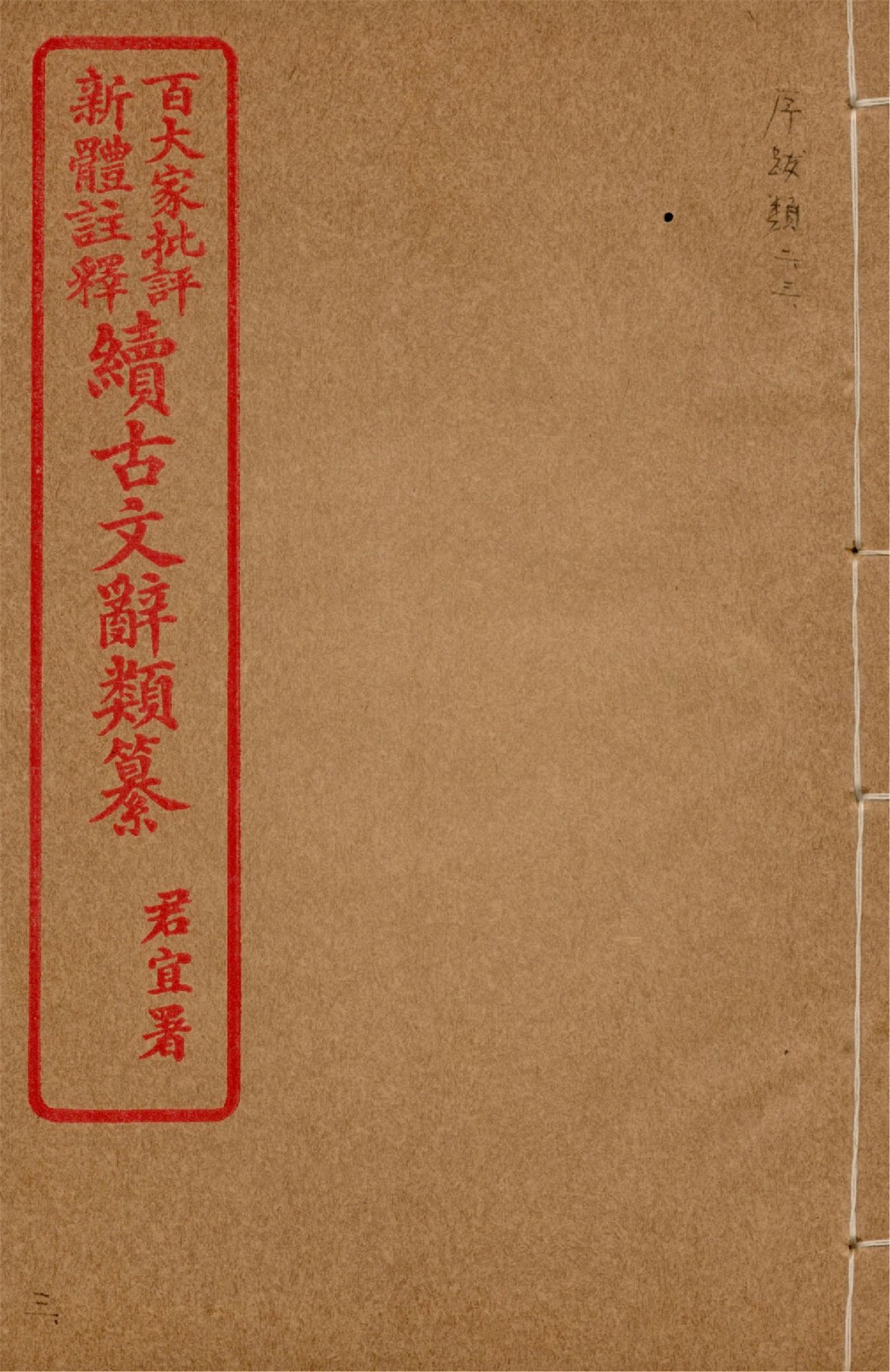 《王氏續古文辭類纂 三十四卷 v.3》 作者:(清)王先謙纂集 1929?年  PDF下载-汉笺公版书