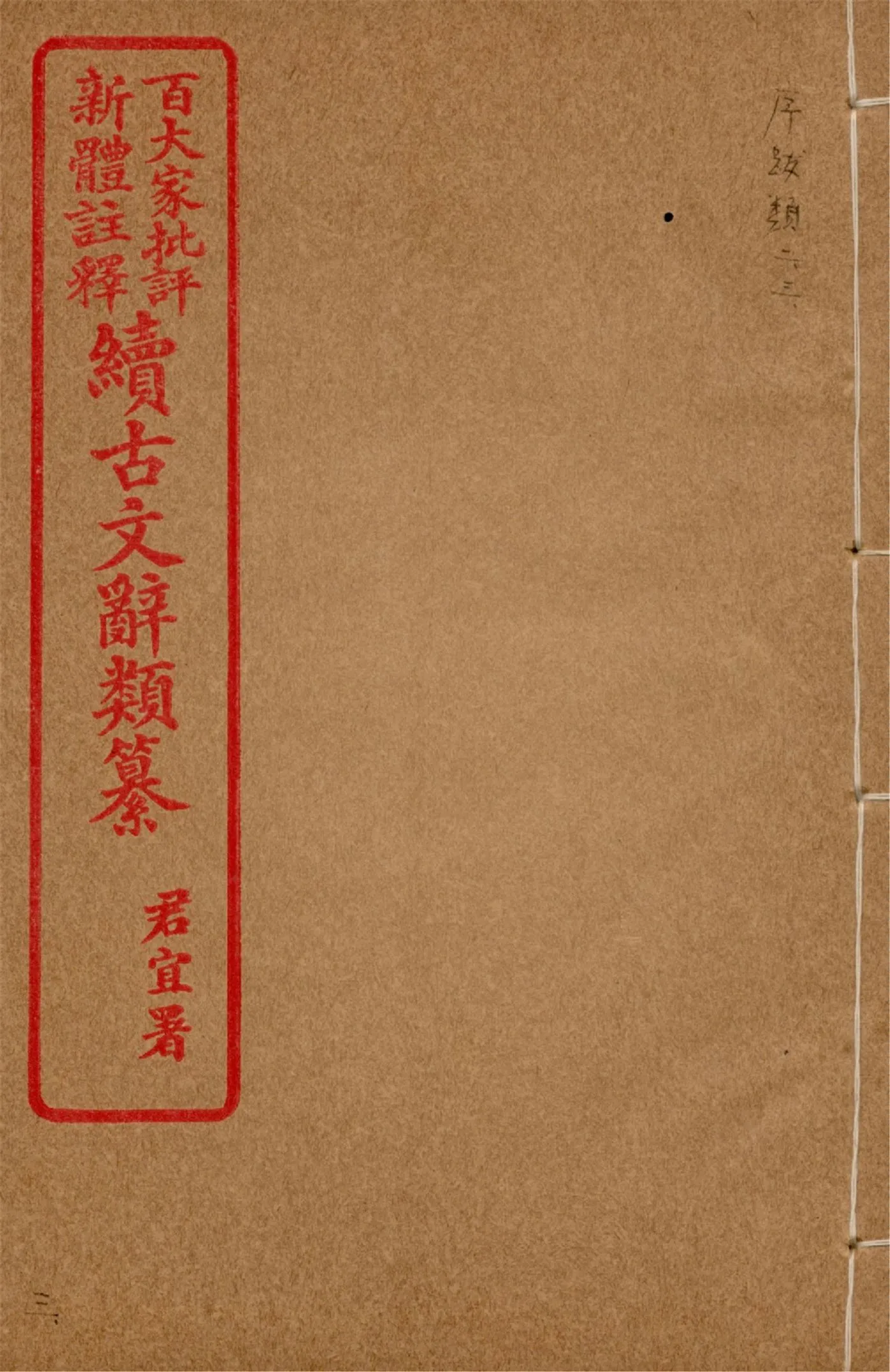 《王氏續古文辭類纂 三十四卷 v.3》 作者:(清)王先謙纂集 1929?年  PDF下载-汉笺公版书