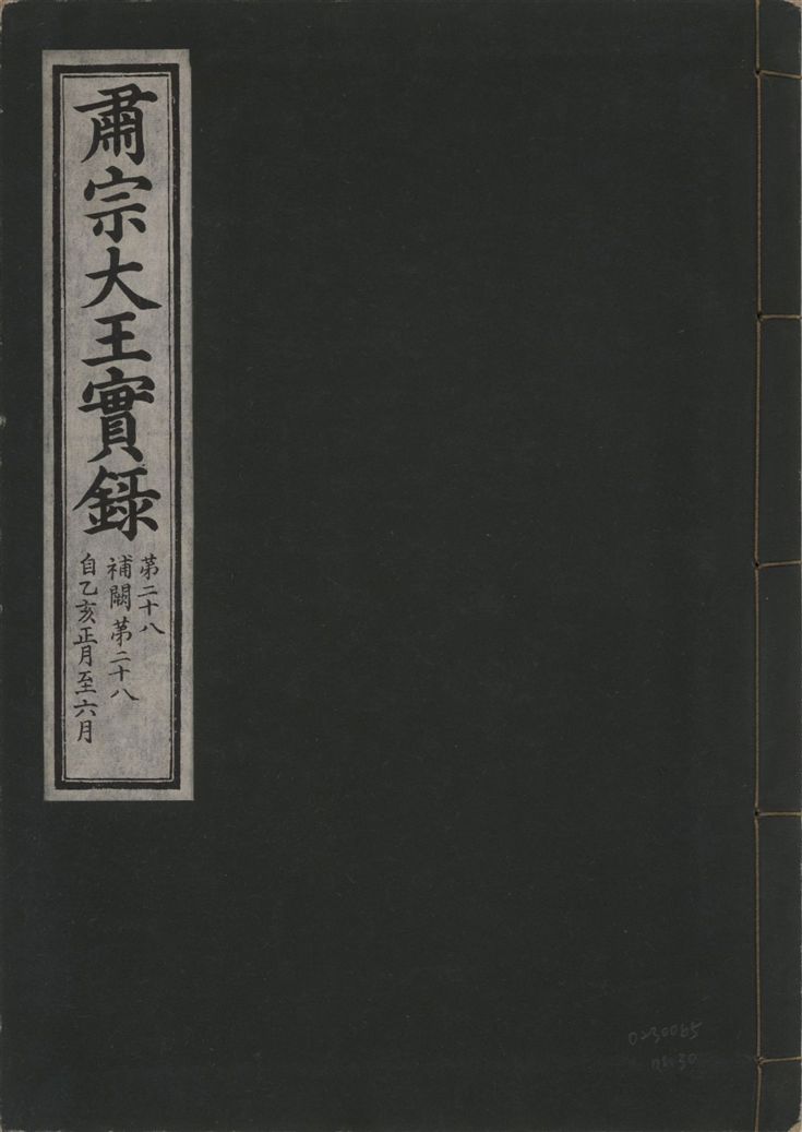 《肅宗大王實錄 v.22 no.30》 作者:著者不詳 1932年  PDF下载-汉笺公版书