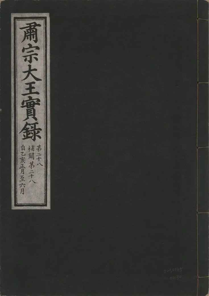 《肅宗大王實錄 v.22 no.30》 作者:著者不詳 1932年  PDF下载-汉笺公版书
