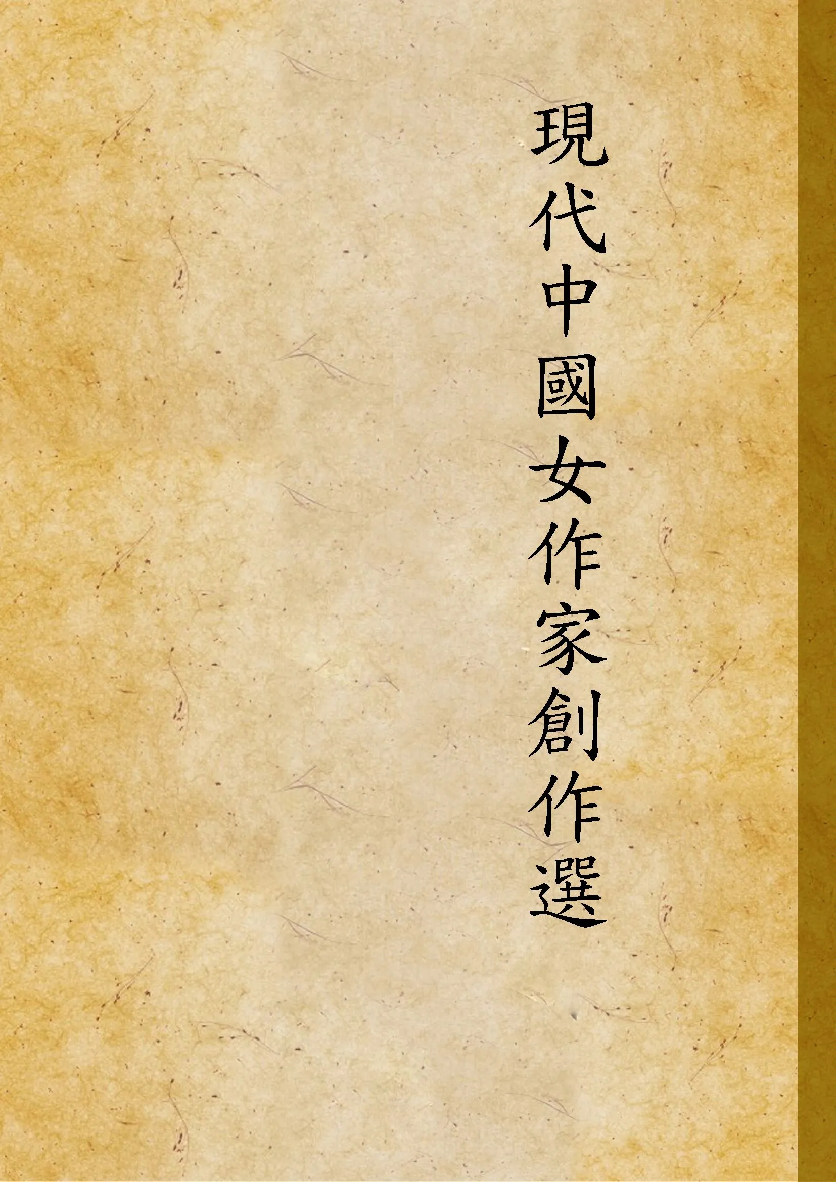 《現代中國女作家創作選》 作者:雪菲編 1932年  PDF下载-汉笺公版书