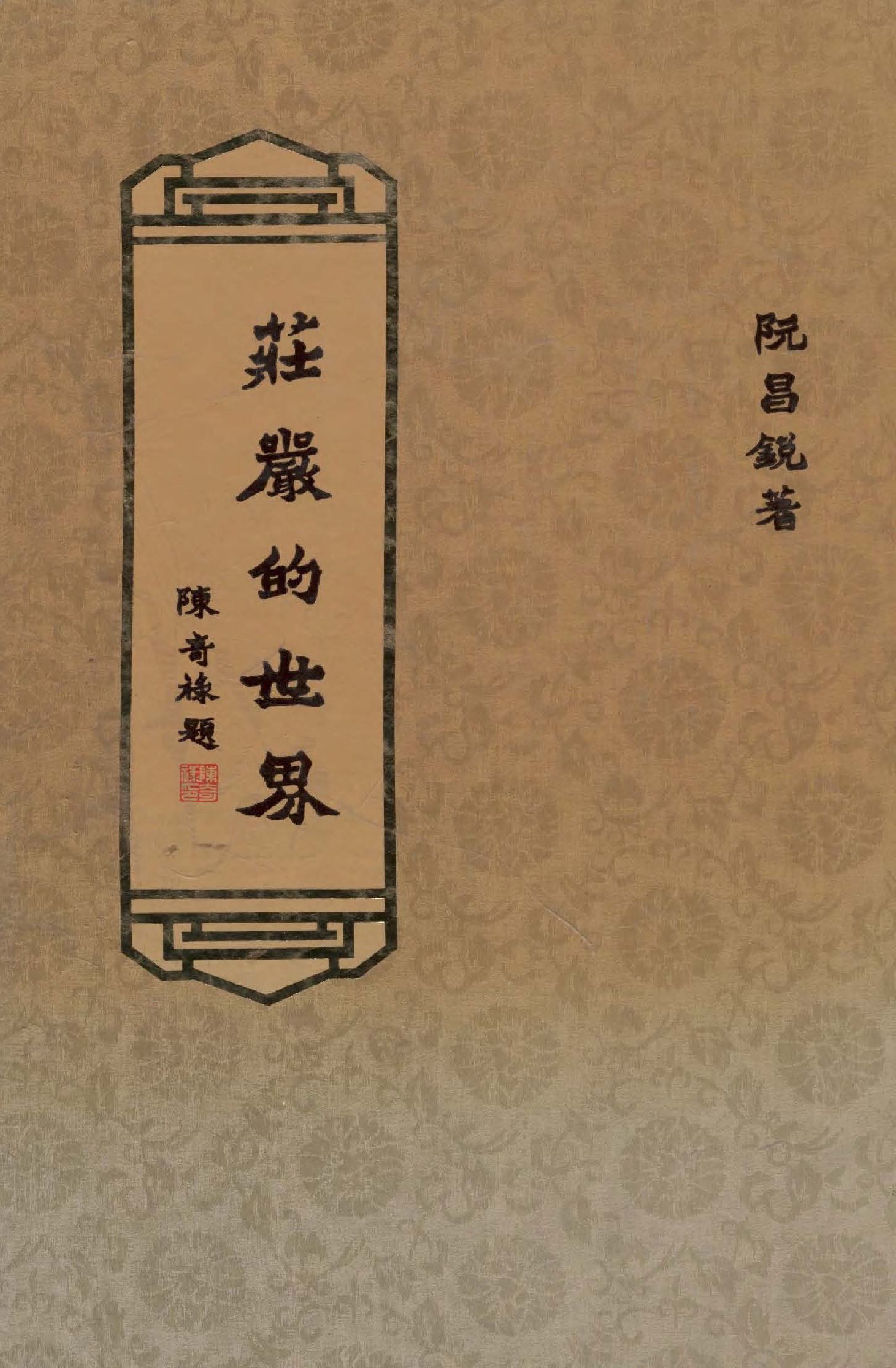 《莊嚴的世界 v.1 》 作者:阮昌銳著  1982年  PDF下载-汉笺公版书