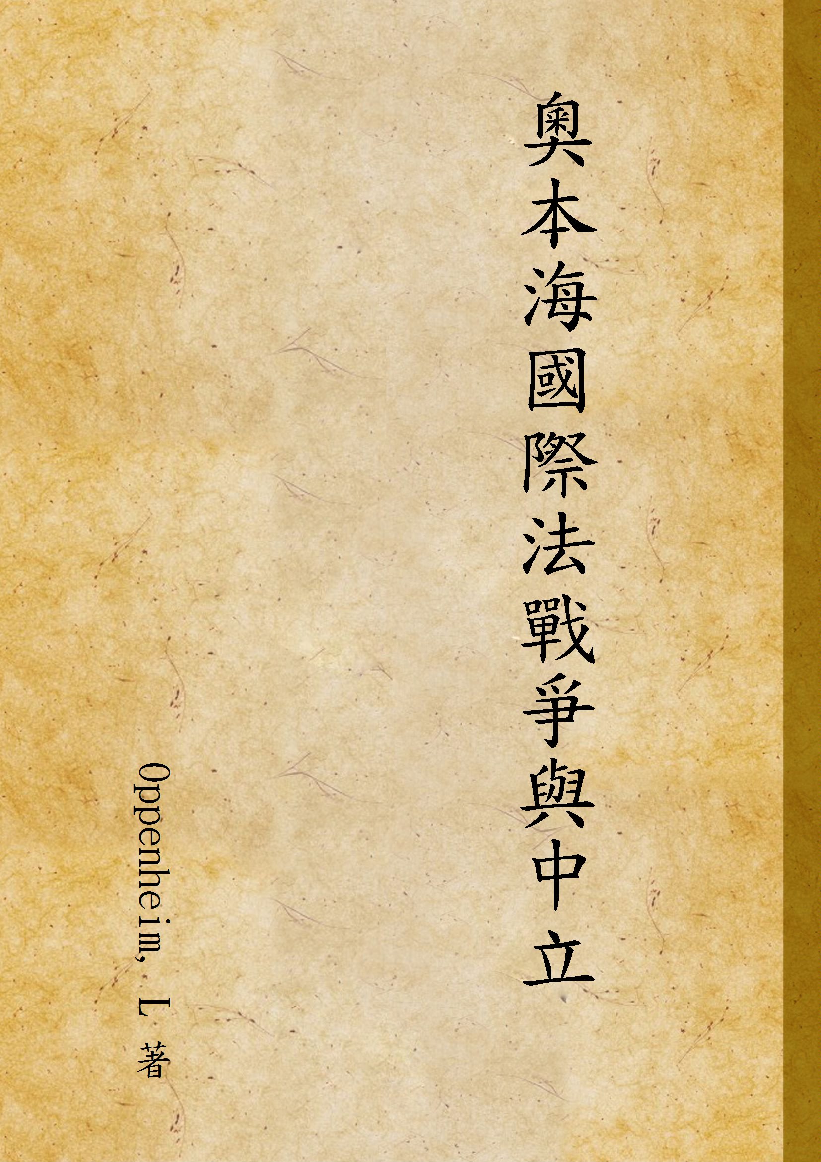 《奧本海國際法戰爭與中立 v.4》 作者:Oppenheim, L 著 1939年  PDF下载-汉笺公版书