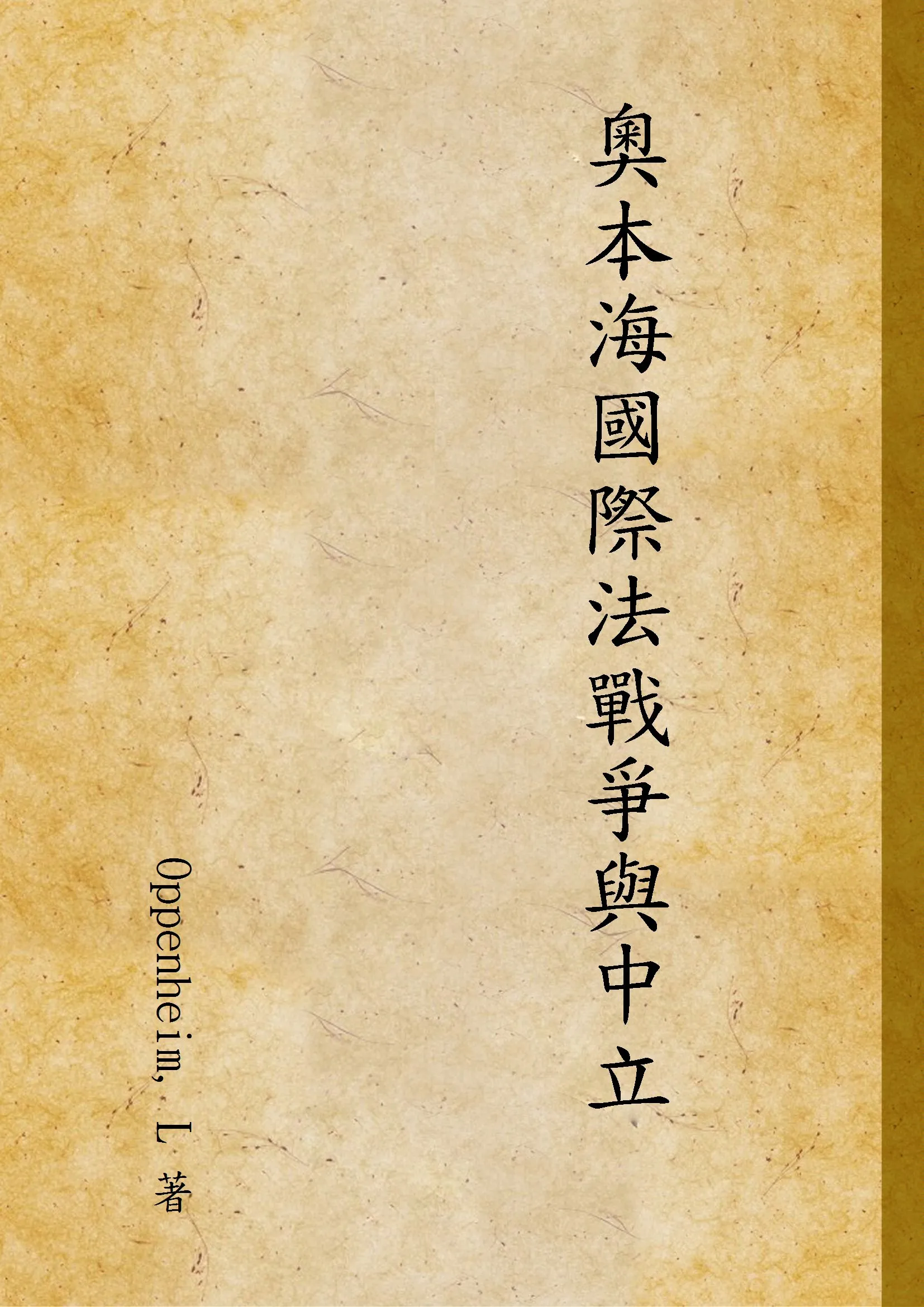 《奧本海國際法戰爭與中立 v.4》 作者:Oppenheim, L 著 1939年  PDF下载-汉笺公版书