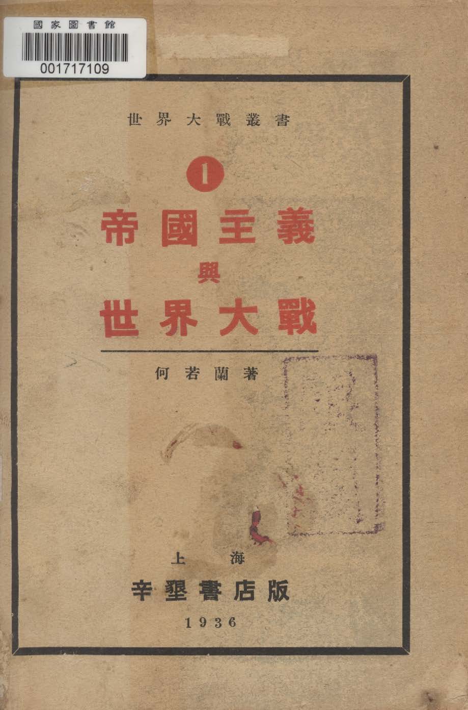 《帝國主義與世界大戰》 作者:何若蘭著 1936年  PDF下载-汉笺公版书