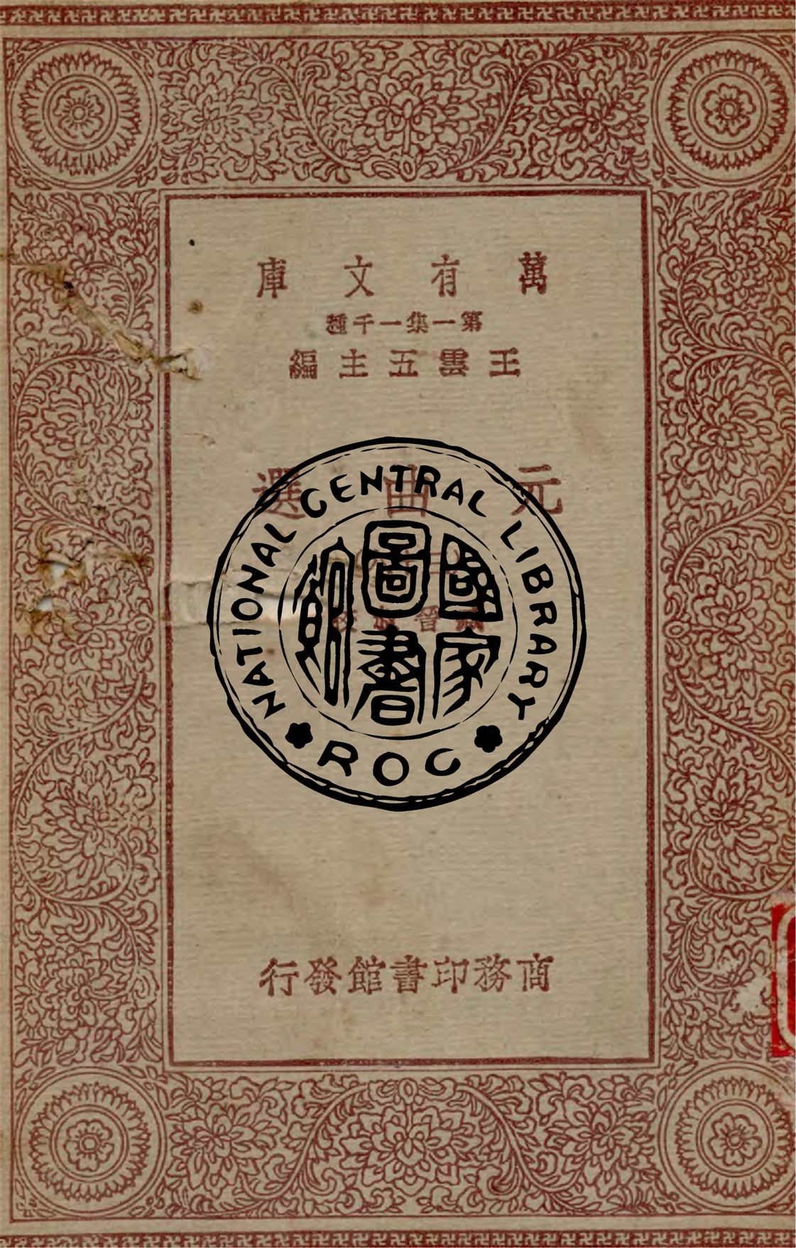 《元曲選 v.38》 作者:臧晉叔校 1949年  PDF下载-汉笺公版书