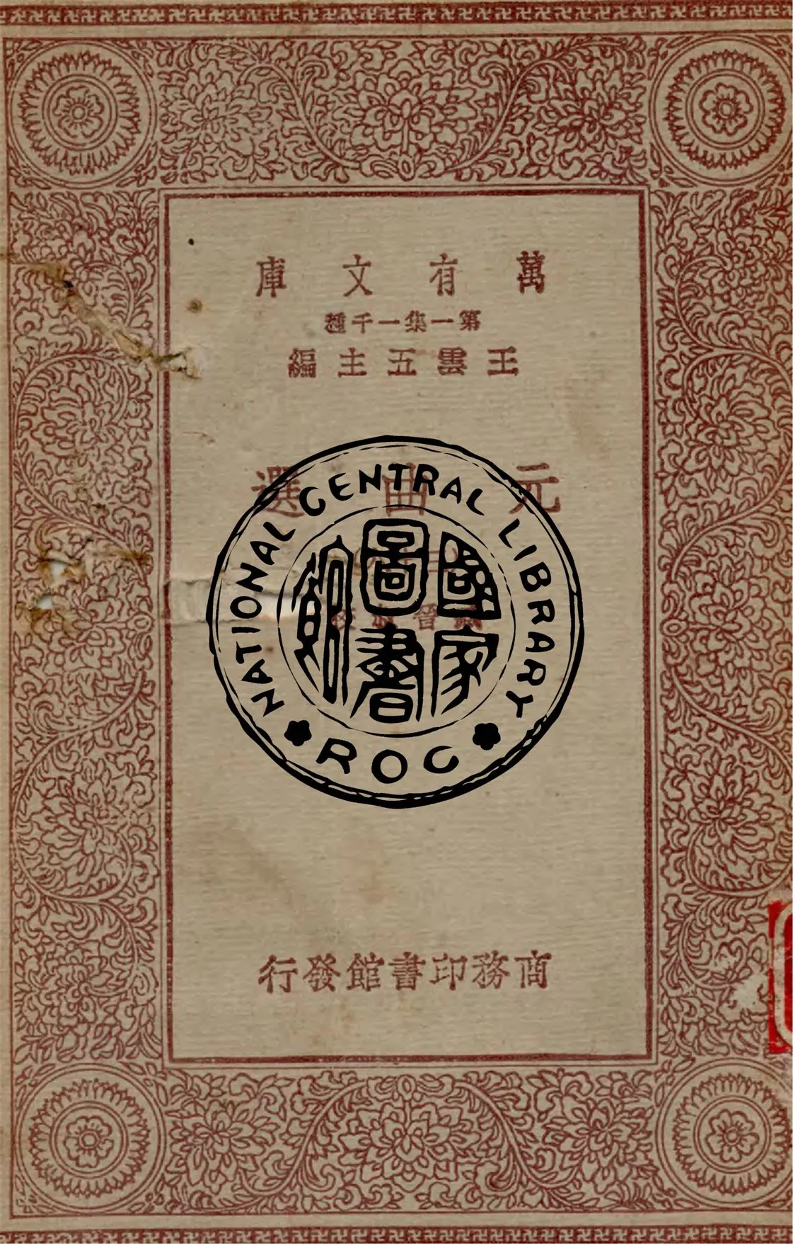 《元曲選 v.38》 作者:臧晉叔校 1949年  PDF下载-汉笺公版书