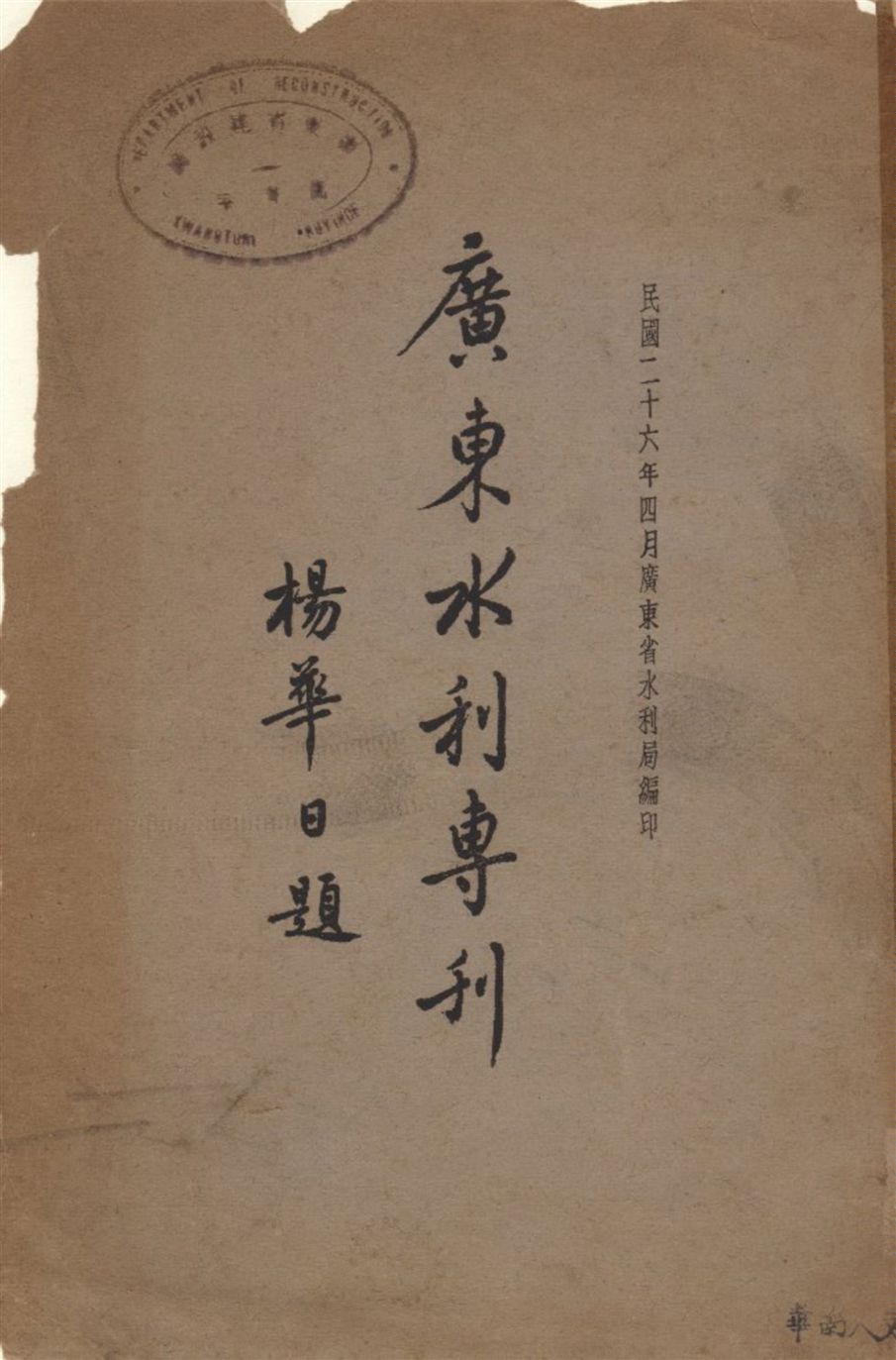 《廣東水利專刊》 作者:廣東省水利局編印 1937年  PDF下载-汉笺公版书