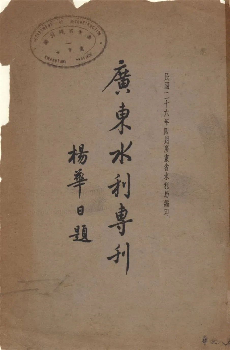 《廣東水利專刊》 作者:廣東省水利局編印 1937年  PDF下载-汉笺公版书