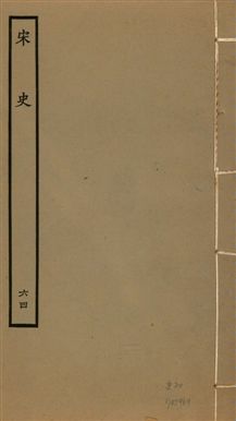 《宋史 四百九十六卷,目錄三卷 v.20 no.64》 作者:(元)脫脫等奉敕撰 1937年 PDF下载-汉笺公版书