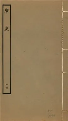 《宋史 四百九十六卷,目錄三卷 v.20 no.64》 作者:(元)脫脫等奉敕撰 1937年  PDF下载-汉笺公版书
