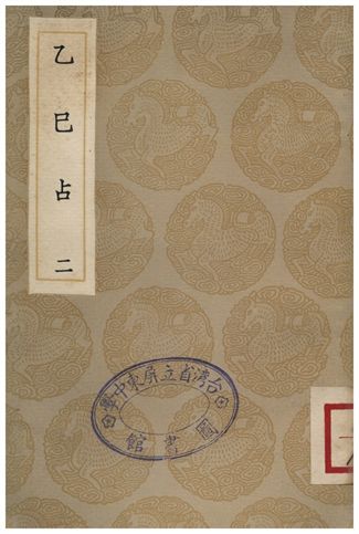 《乙巳占(二)》 作者:李淳風 1936年  PDF下载-汉笺公版书