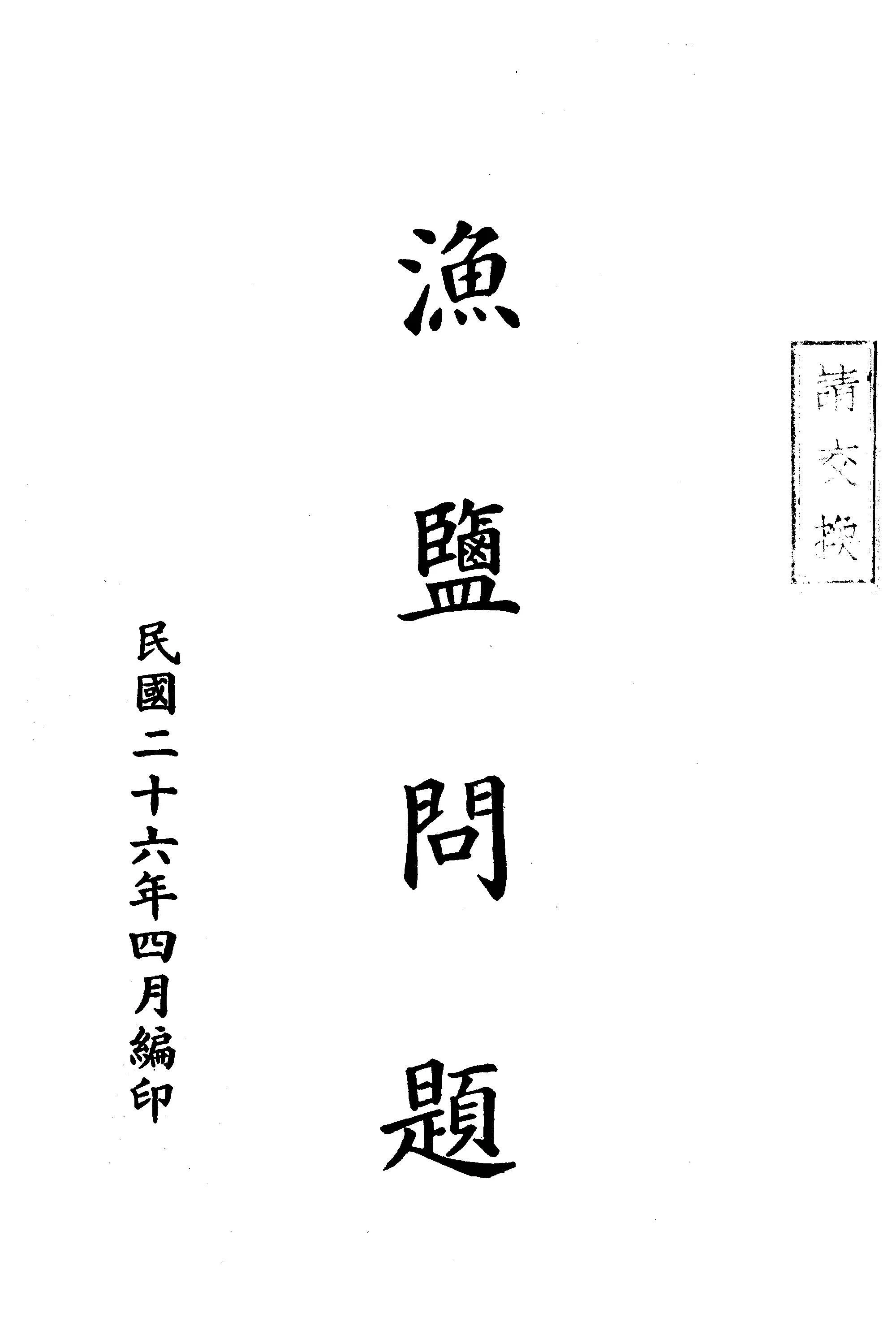 《漁鹽問題》 作者:楊勛民撰 1937年  PDF下载-汉笺公版书