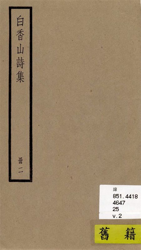 《白香山詩集 二十卷, 後集十七卷, 別集一卷, 補遺二卷 v.2》 作者:[(唐)白居易撰] ; [(清)汪立名編訂] 1936年  PDF下载-汉笺公版书