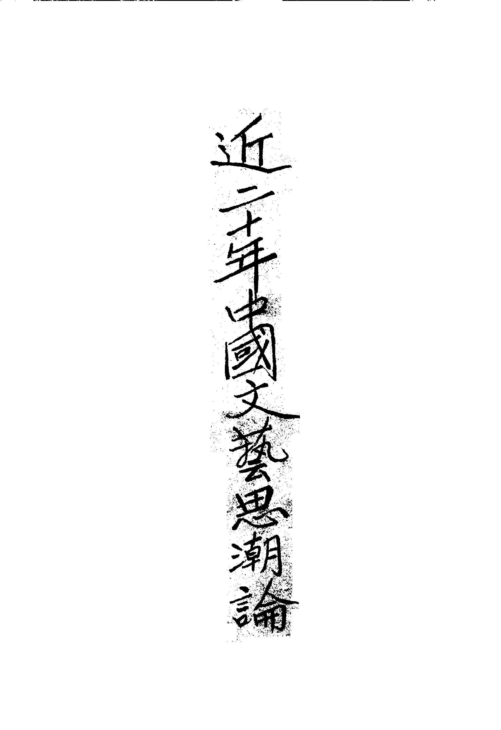 《近二十年中國文藝思潮論》 作者:李何林編 1939年  PDF下载-汉笺公版书