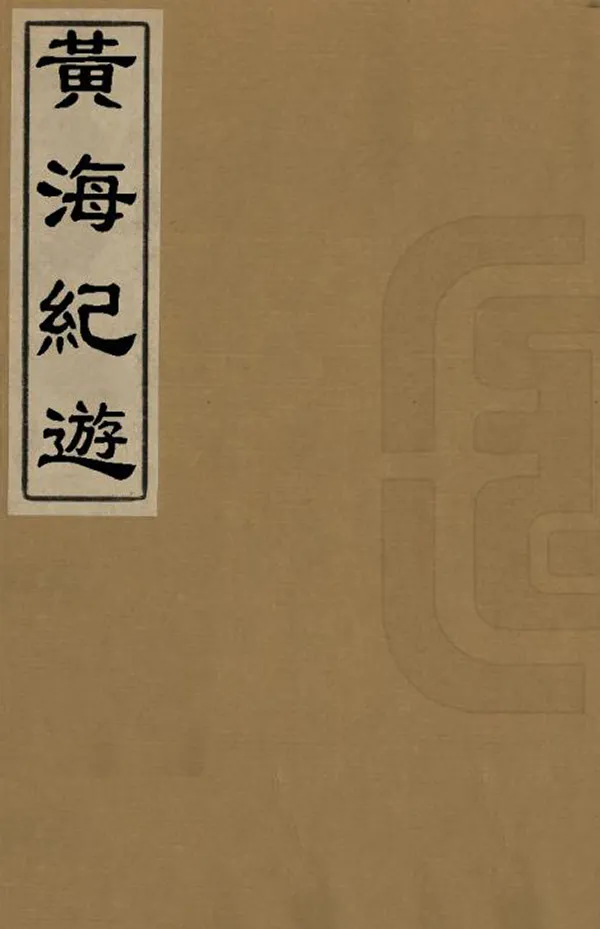 《黃海紀遊》编撰：曹学诗 清乾隆12年[1747] PDF下载-汉笺公版书