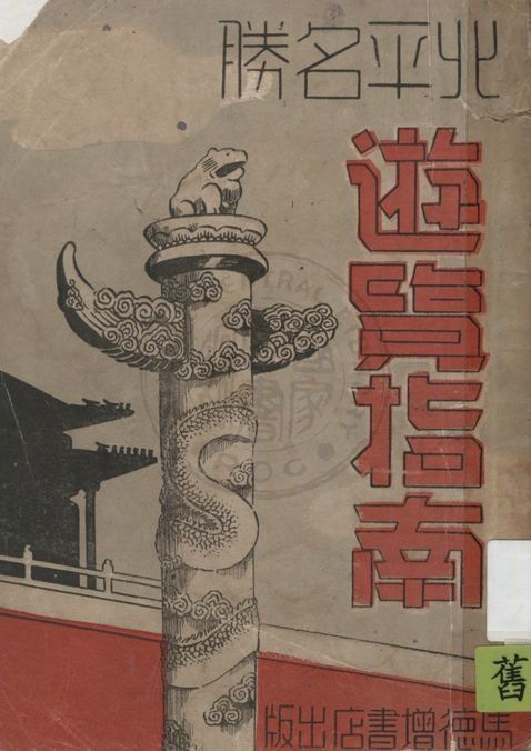 《北平名勝遊覽指南》 作者:馬勇信編著 1948年  PDF下载-汉笺公版书