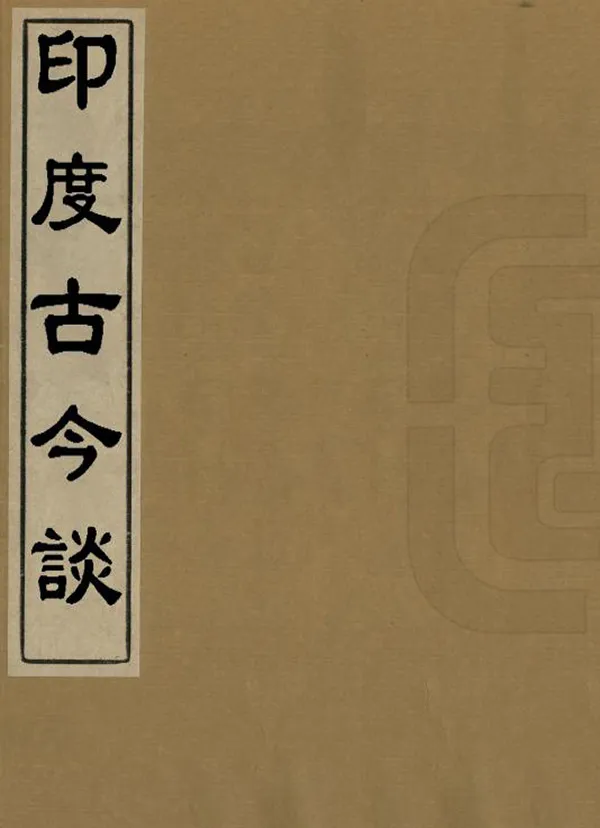 《印度古今談》编撰：杜道周 1950 PDF下载-汉笺公版书