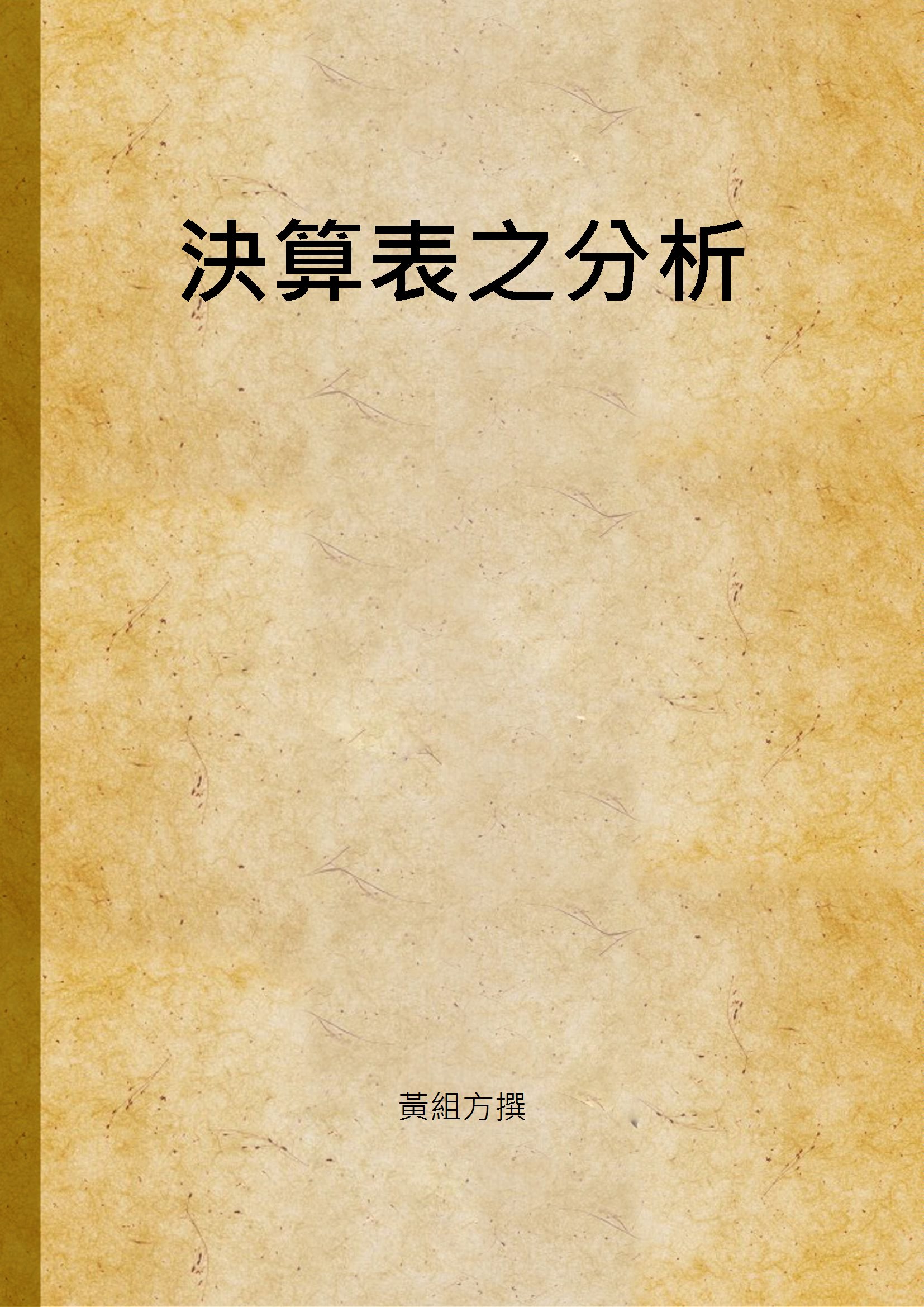 《決算表之分析》 作者:黃組方撰 1944年  PDF下载-汉笺公版书