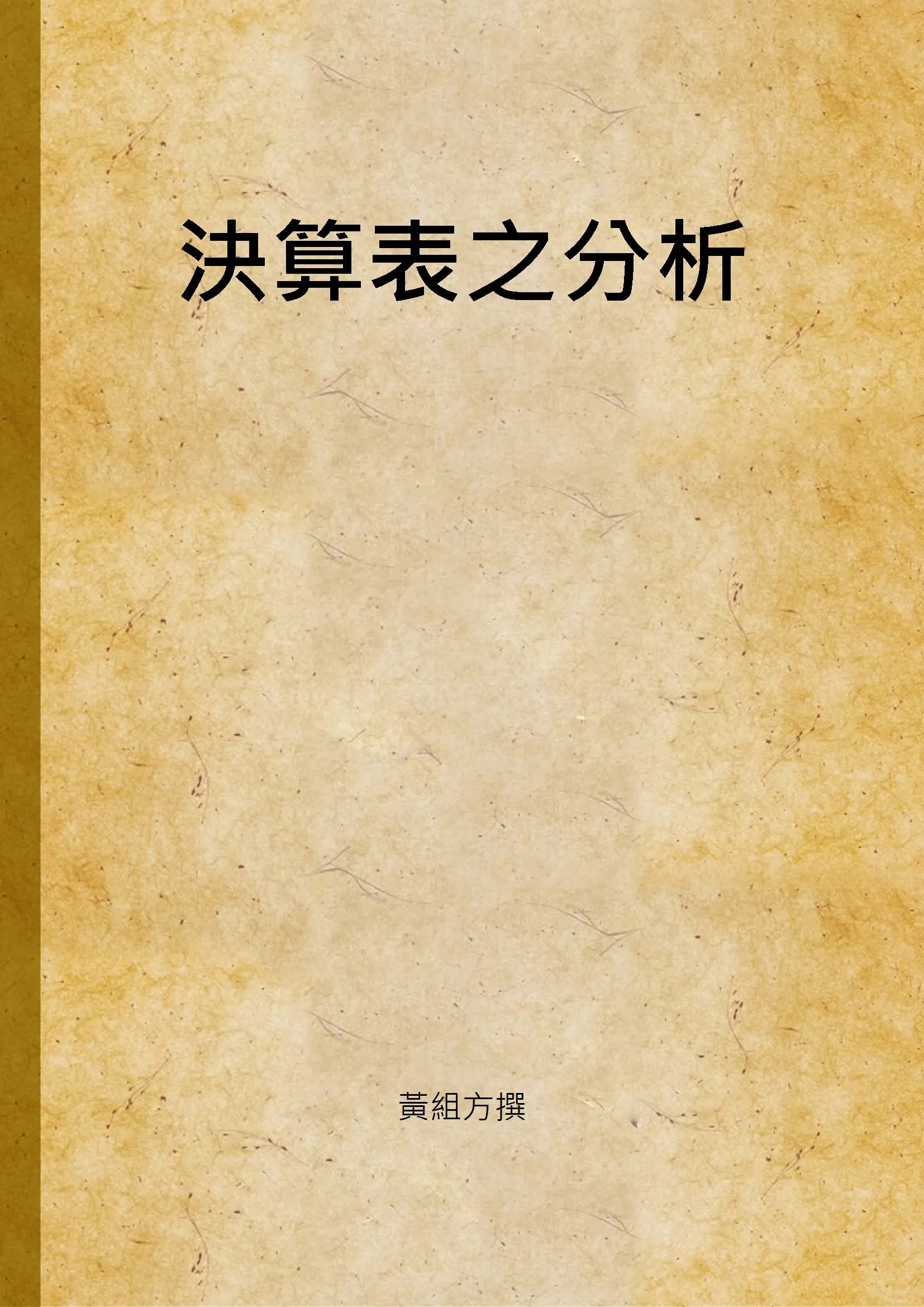 《決算表之分析》 作者:黃組方撰 1944年  PDF下载-汉笺公版书