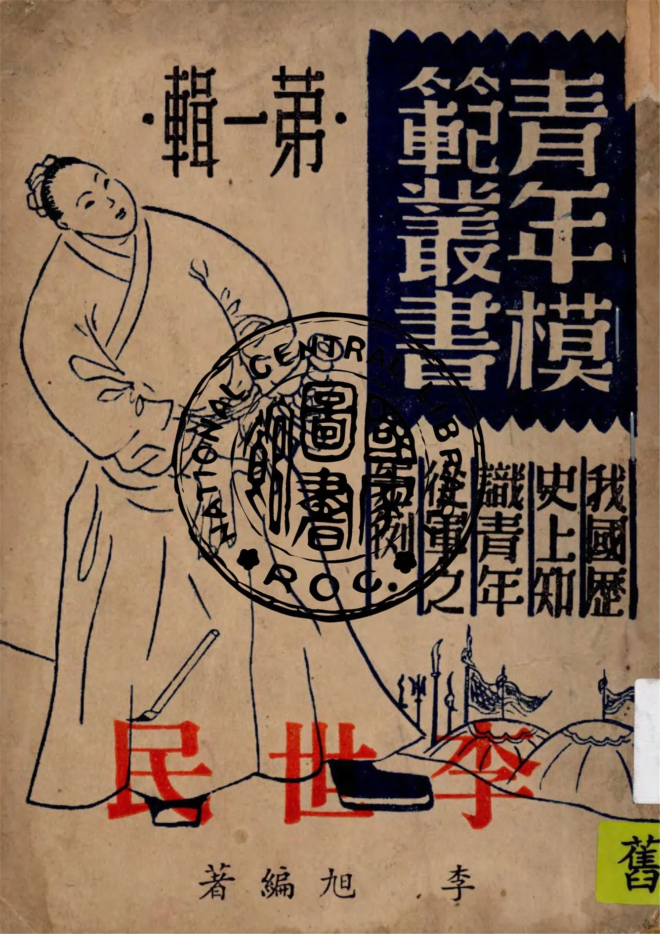 《李世民》 作者:李旭編著 1946年  PDF下载-汉笺公版书