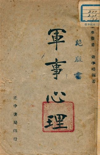 《軍事心理》 作者:蕭孝嶸編著 1947年  PDF下载-汉笺公版书