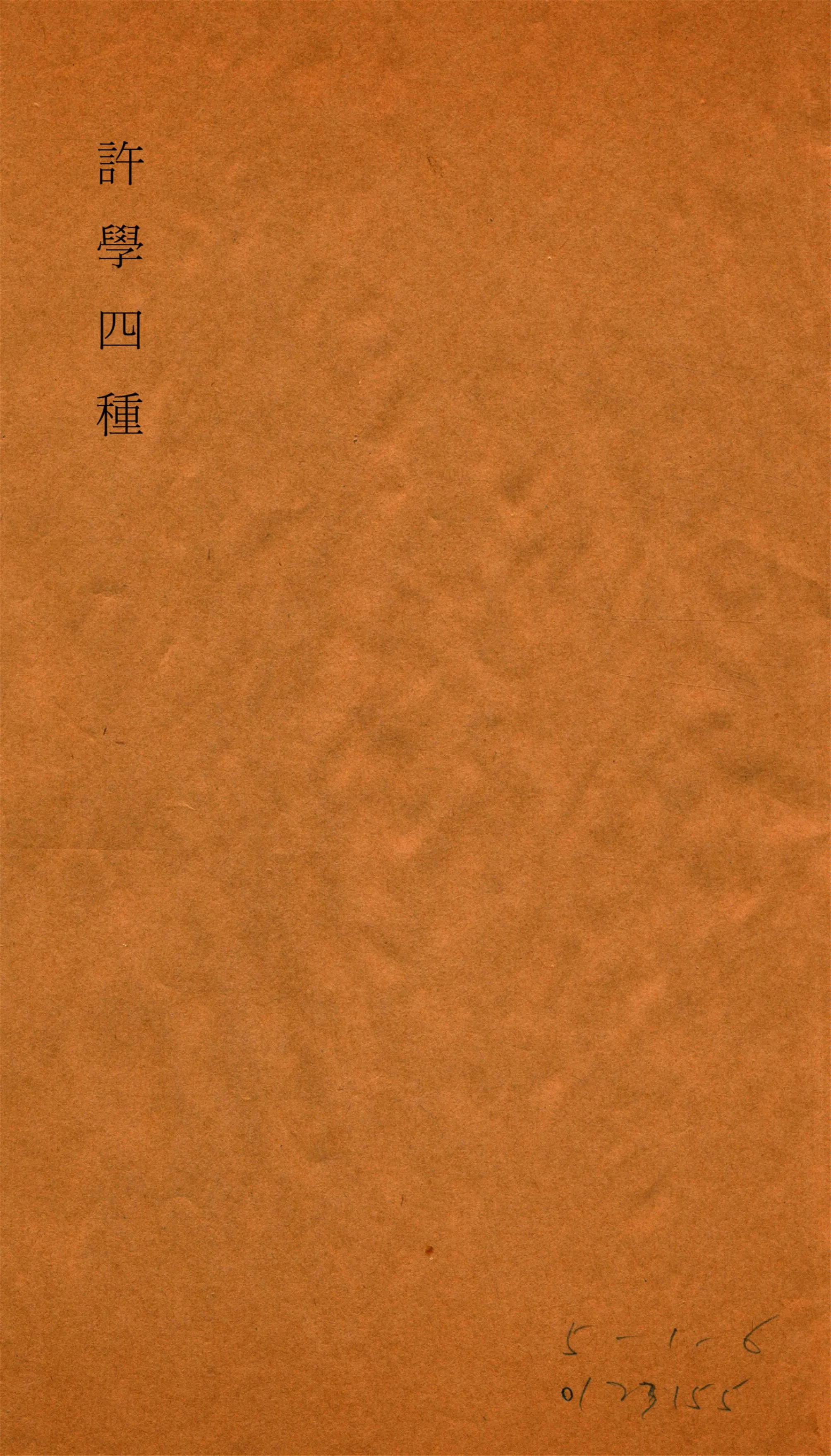 《說文提要增附一卷 v.3》 作者:金鉞輯 1919年  PDF下载-汉笺公版书
