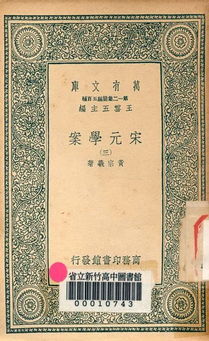 宋元學案 v.4438-3 1939年 作者:黃宗羲著 PDF下载-汉笺公版书