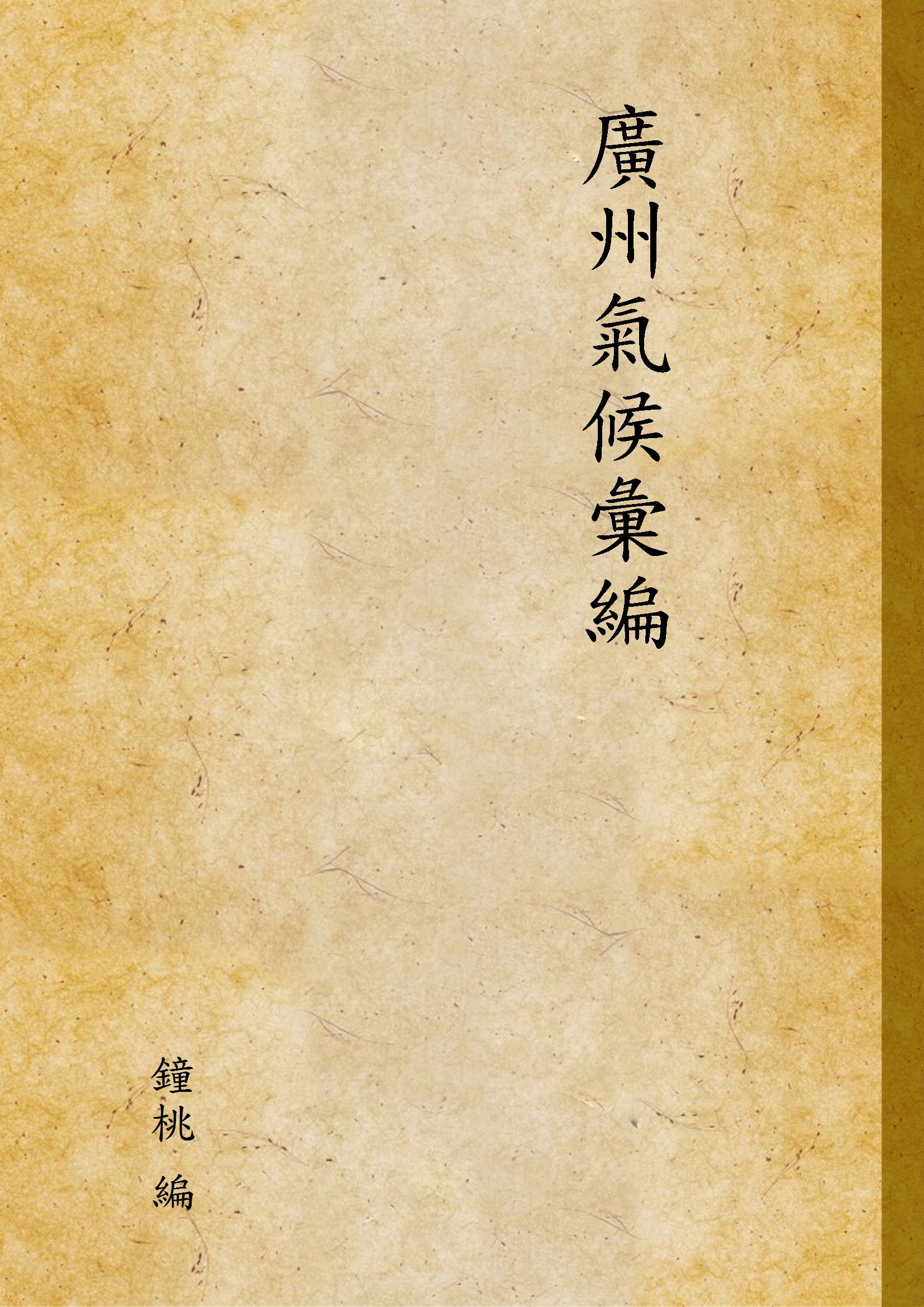 《廣州氣候彙編》 作者:鐘桃 編 1927年  PDF下载-汉笺公版书
