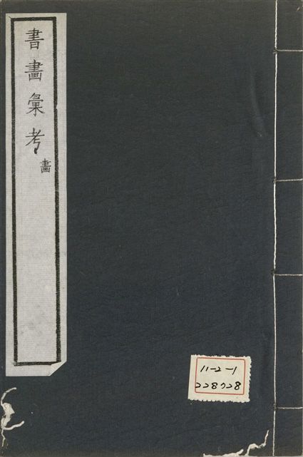 《式古堂書畵彙考 書三十卷, 首一卷, 目錄二卷, 畫三十卷, 首一卷, 目錄二卷 v.54》 作者:(清)卞永譽撰 1922年  PDF下载-汉笺公版书