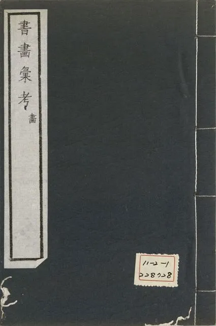 《式古堂書畵彙考 書三十卷, 首一卷, 目錄二卷, 畫三十卷, 首一卷, 目錄二卷 v.54》 作者:(清)卞永譽撰 1922年  PDF下载-汉笺公版书