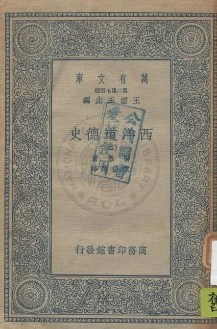 《西洋道德史 v.2》 作者:勒基著 ; 陳德榮譯 1934年  PDF下载-汉笺公版书
