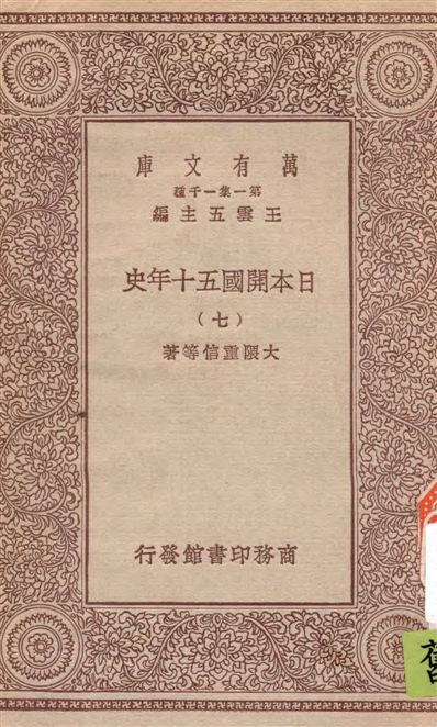 《日本開國五十年史 v.7》 作者:大隈重信等著 1929年  PDF下载-汉笺公版书
