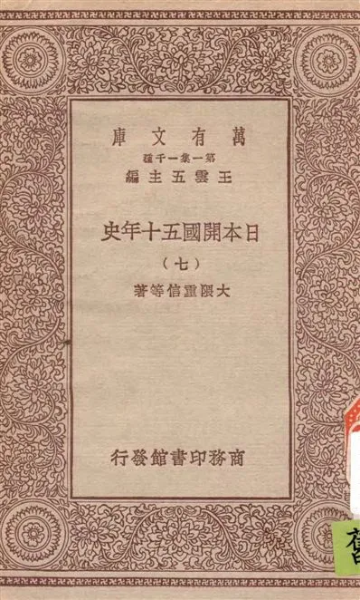 《日本開國五十年史 v.7》 作者:大隈重信等著 1929年  PDF下载-汉笺公版书