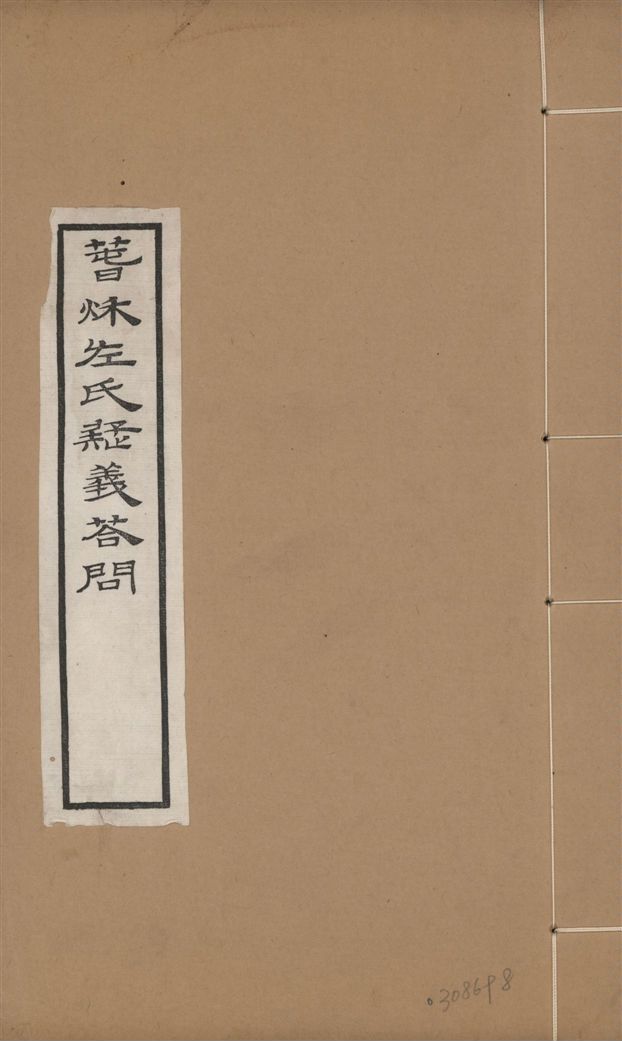 《章氏叢書. 續編 v.5》 作者:章炳麟撰 1933年  PDF下载-汉笺公版书