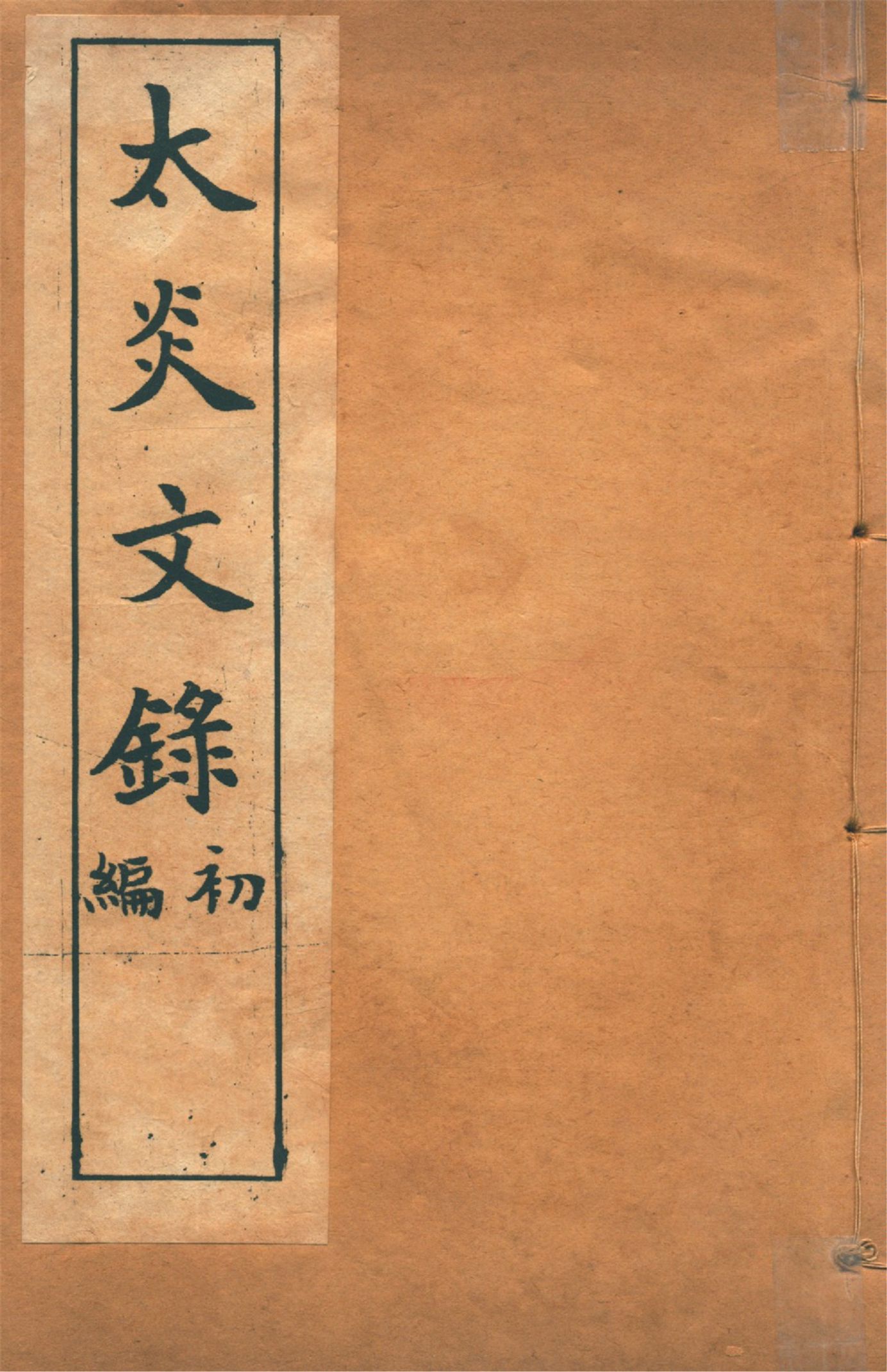 《太炎文錄. 初編 no.1》 作者:章炳麟著 1915?年  PDF下载-汉笺公版书