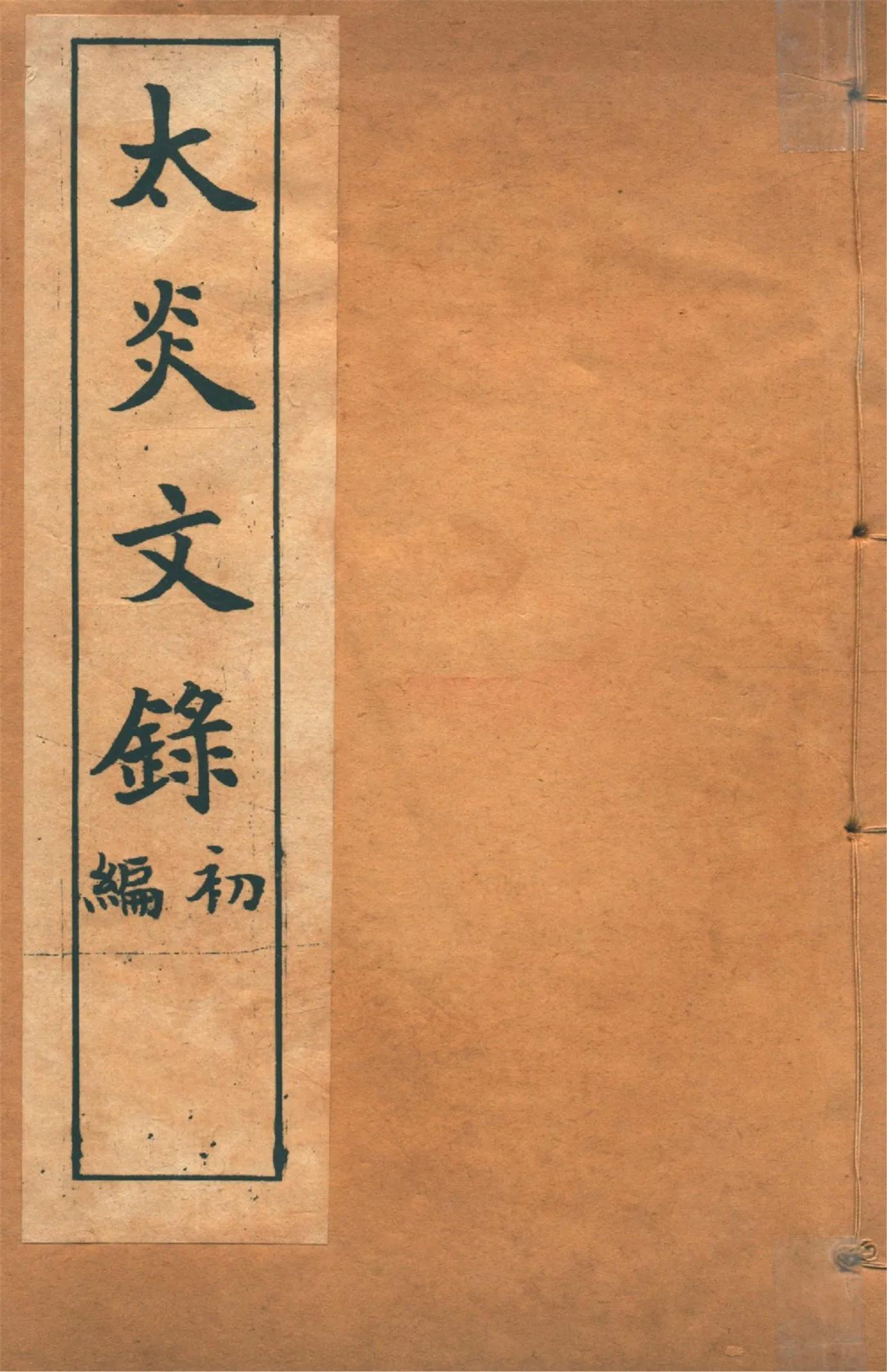 《太炎文錄. 初編 no.1》 作者:章炳麟著 1915?年  PDF下载-汉笺公版书