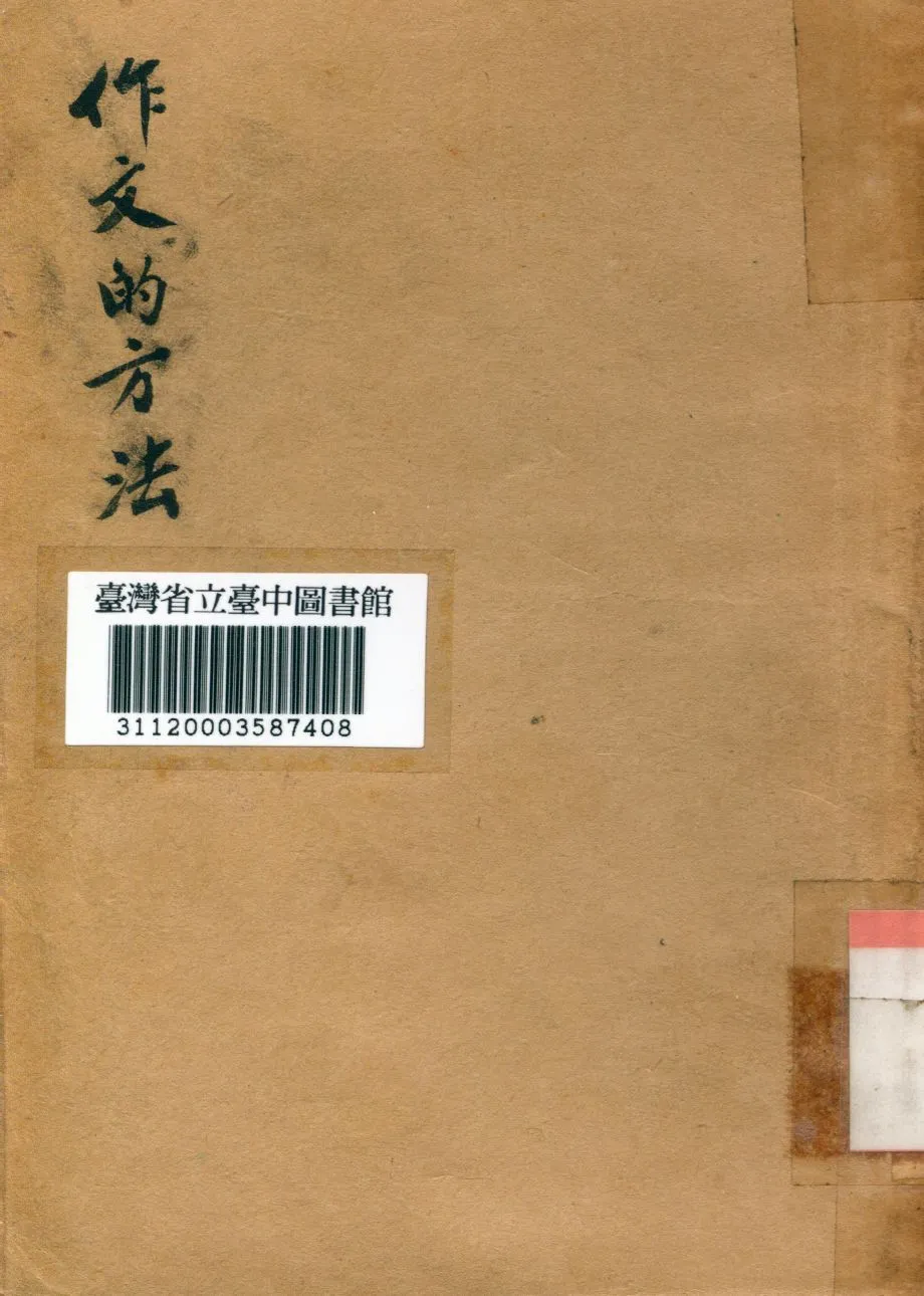 《作文的方法》 作者:陸思紅撰 1946年  PDF下载-汉笺公版书