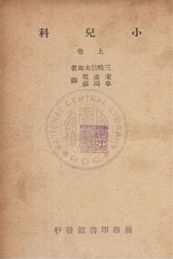 《小兒科》 作者:三輪信太郎撰 ; 宋虞琪,牟鴻彝同譯 民36年  PDF下载-汉笺公版书