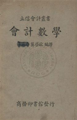 《會計數學》 作者:莫啟歐編譯 民29年  PDF下载-汉笺公版书