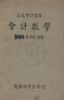 《會計數學》 作者:莫啟歐編譯 民29年  PDF下载-汉笺公版书