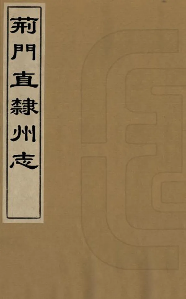 《荊門直隸州志》编撰：恩荣 清同治7年[1868] PDF下载-汉笺公版书