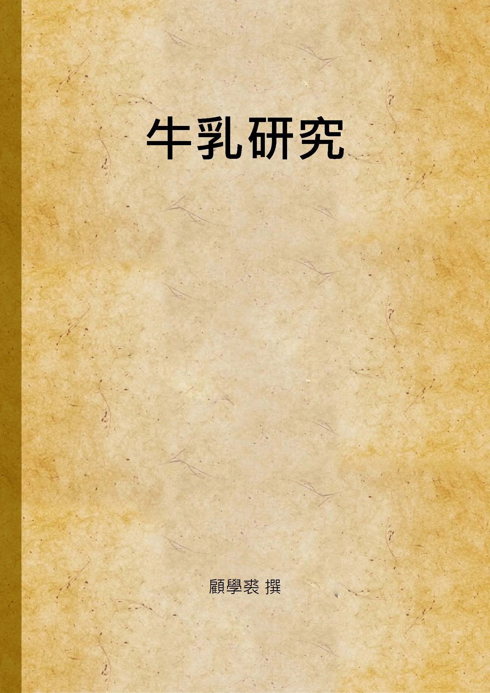 《牛乳研究》 作者:顧學裘 撰 1937年  PDF下载-汉笺公版书