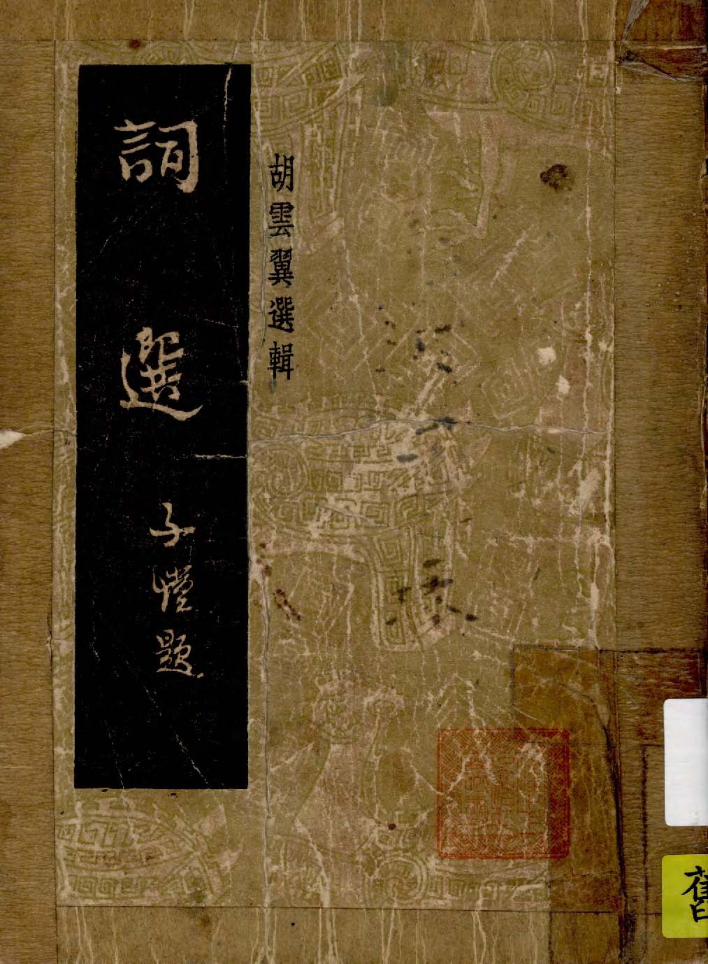 《詞選》 作者:胡雲翼選輯 1948年  PDF下载-汉笺公版书