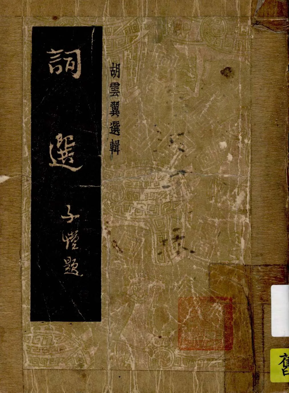 《詞選》 作者:胡雲翼選輯 1948年  PDF下载-汉笺公版书