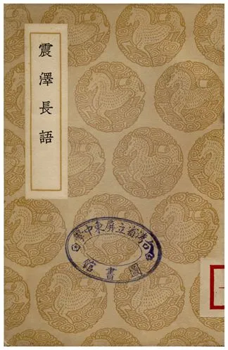 《震澤長語》 作者:王鰲 1935年  PDF下载-汉笺公版书