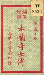 《木蘭奇女傳》 作者: [出版年不詳]年  PDF下载-汉笺公版书