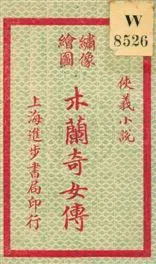 《木蘭奇女傳》 作者: [出版年不詳]年  PDF下载-汉笺公版书