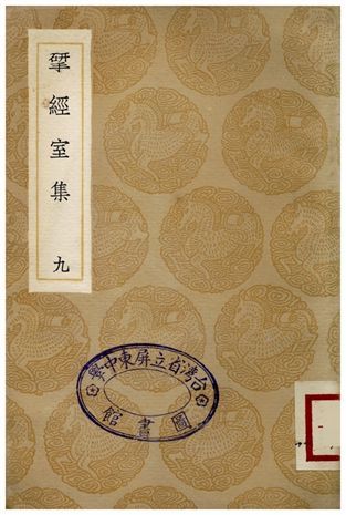 揅經室集(九) 1936年 作者:阮元 PDF下载-汉笺公版书